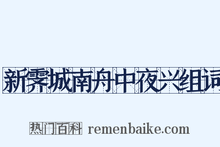 新霁城南舟中夜兴组词是什么意思的图片